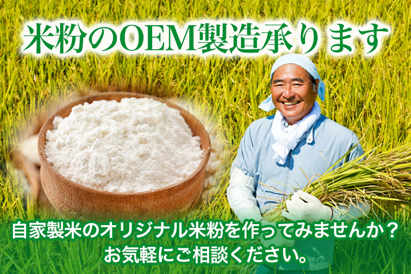 米粉のOEM製造承ります