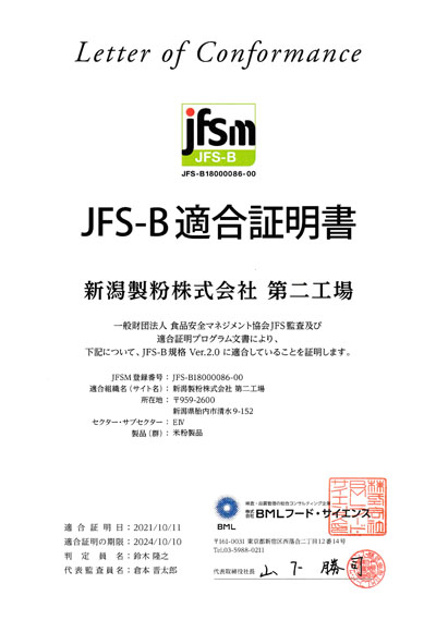 JFS-B適合証明書第二工場